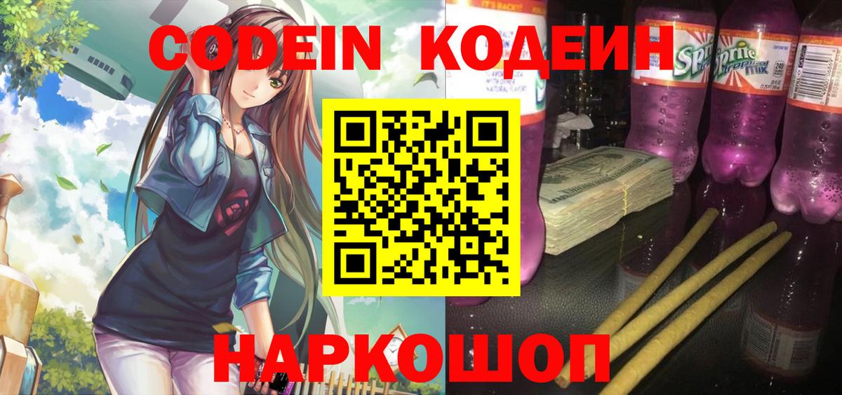 Кодеин Purple Drank  Вход с VPN  закладка  Йошкар-Ола 